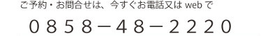 ご予約・お問合わせは、今すぐお電話又はwebで