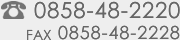 電話：0858-48-2220　FAX：0858-48-2228